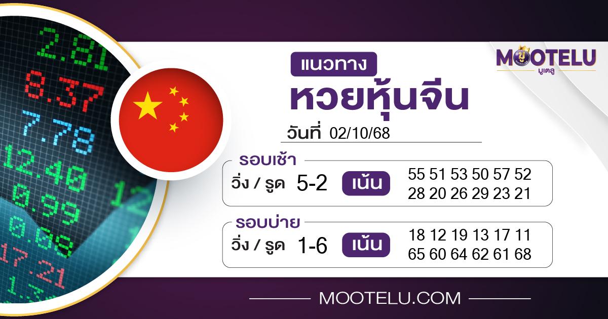 หวยหุ้นจีน-02-10-68