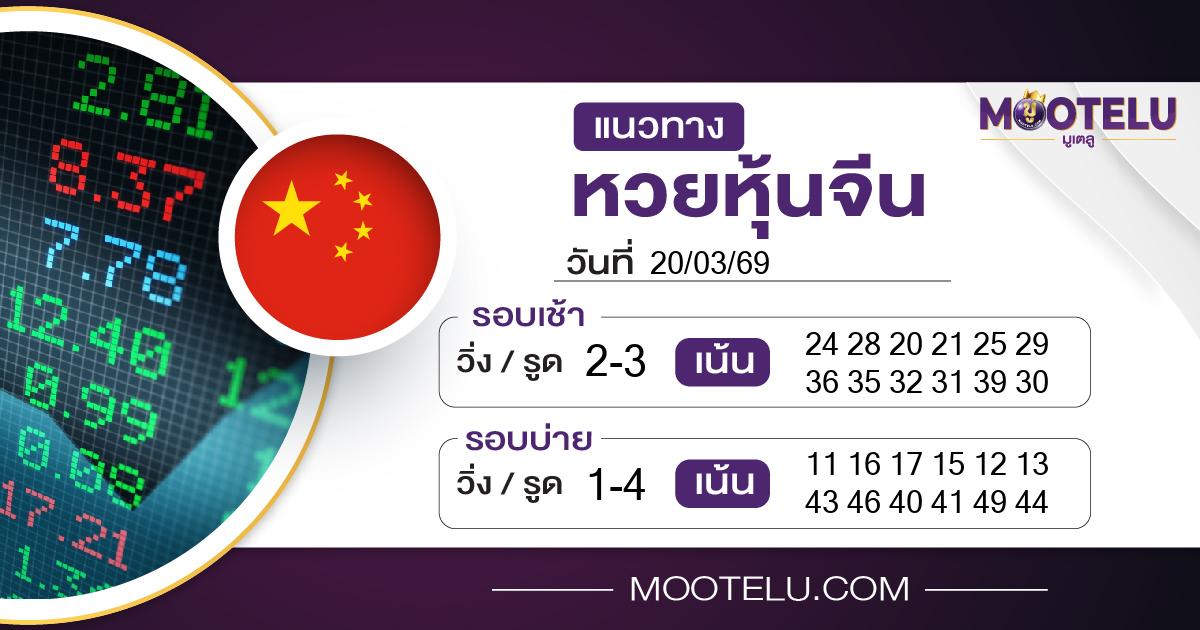 หวยหุ้นจีน-20-03-69