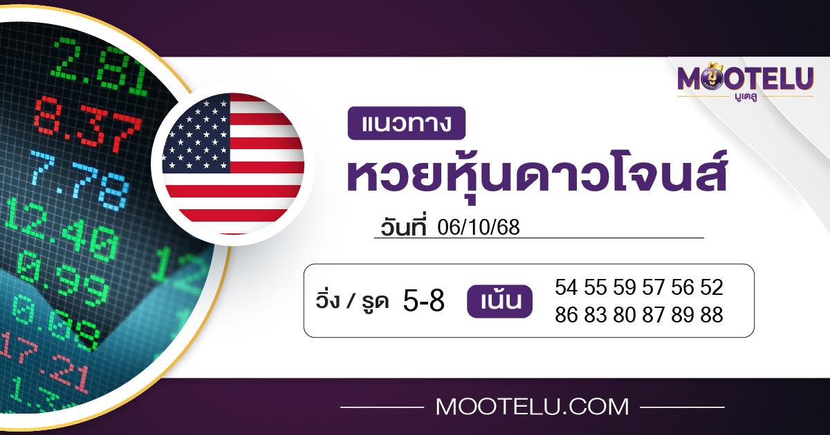 หวยหุ้นดาวโจนส์-06-10-68