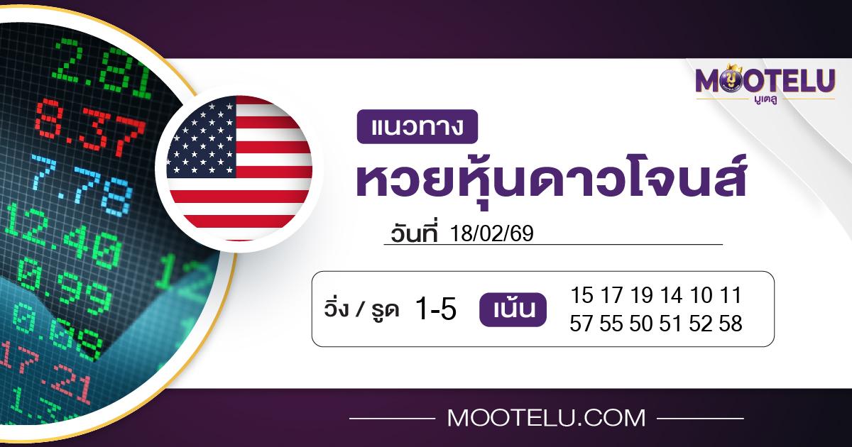 หวยหุ้นดาวโจนส์-18-02-69