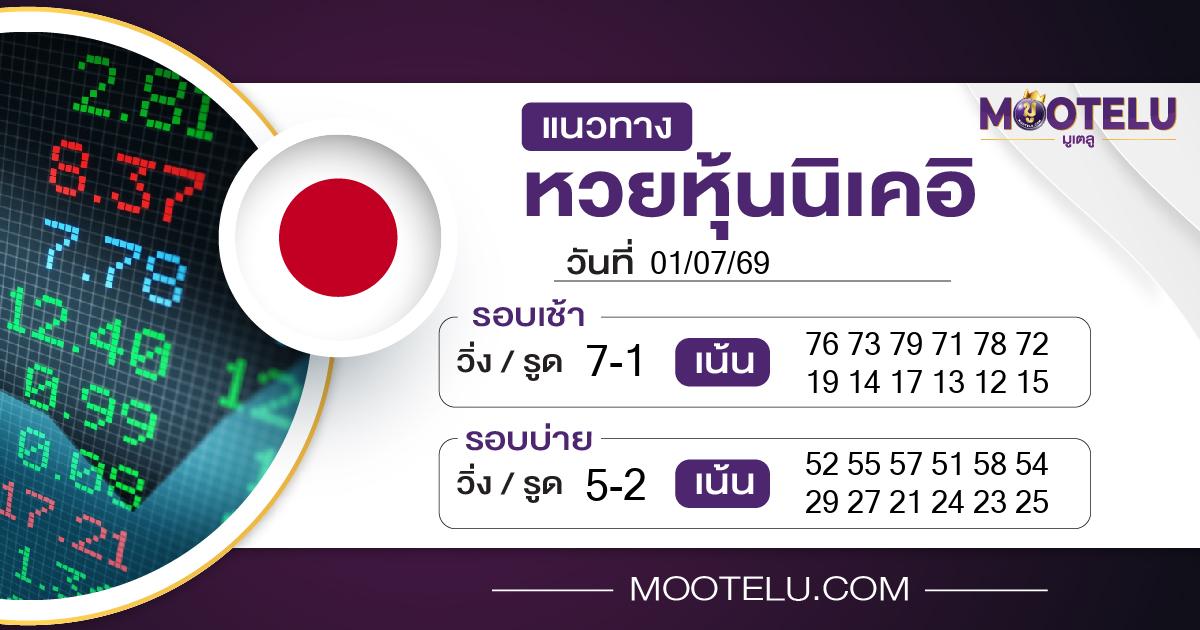 หวยหุ้นนิเคอิ-01-07-69