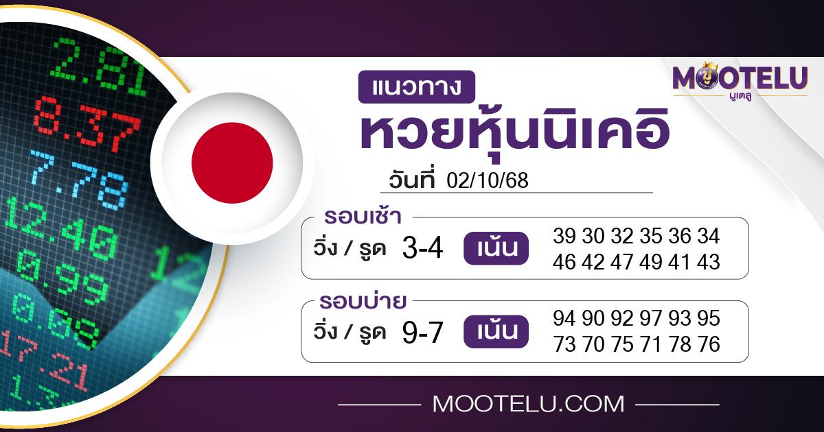 หวยหุ้นนิเคอิ-02-10-68
