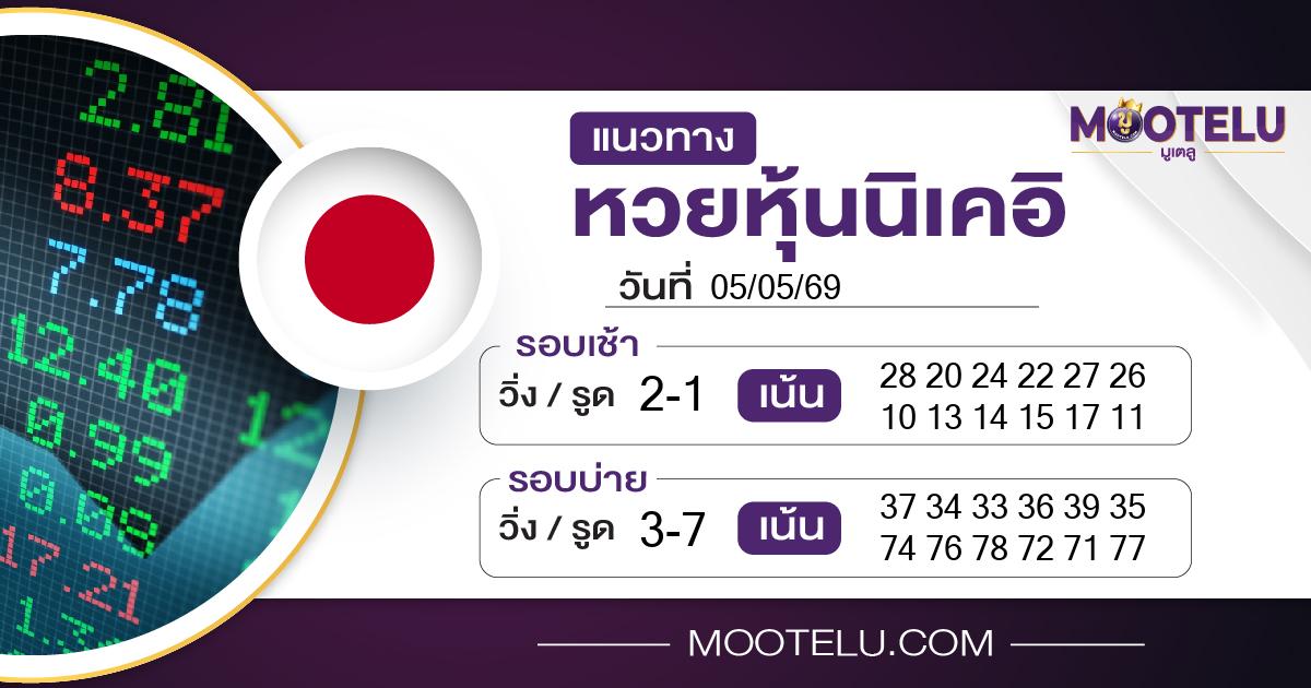 หวยหุ้นนิเคอิ-05-05-69