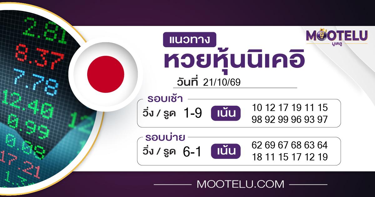 หวยหุ้นนิเคอิ-21-10-69