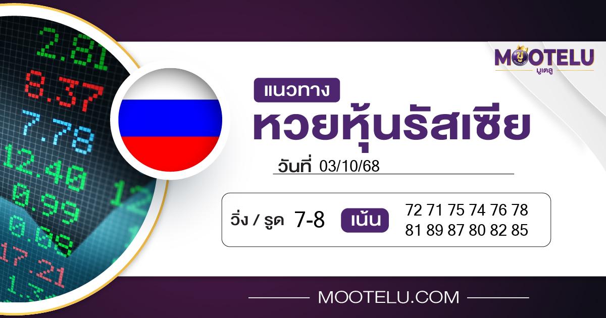 หวยหุ้นรัสเซีย-03-10-68