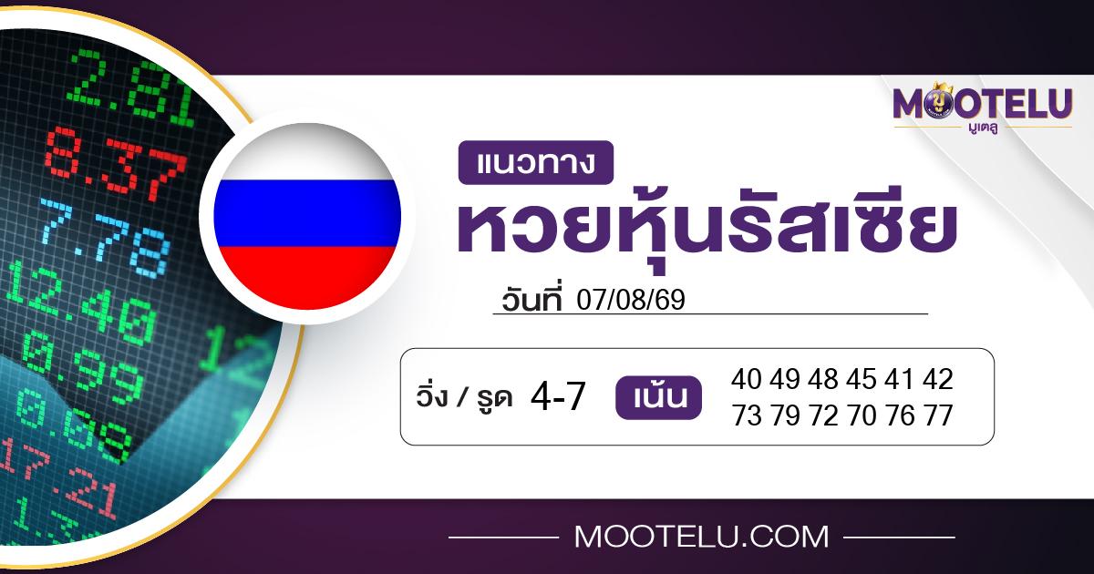หวยหุ้นรัสเซีย-07-08-69