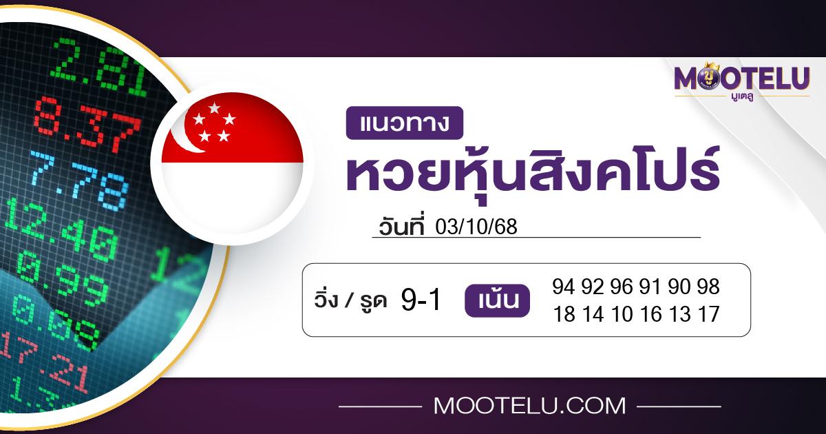 หวยหุ้นสิงคโปร์-03-10-68