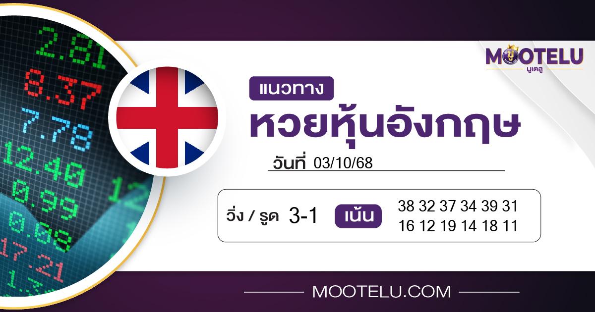 หวยหุ้นอังกฤษ-03-10-68