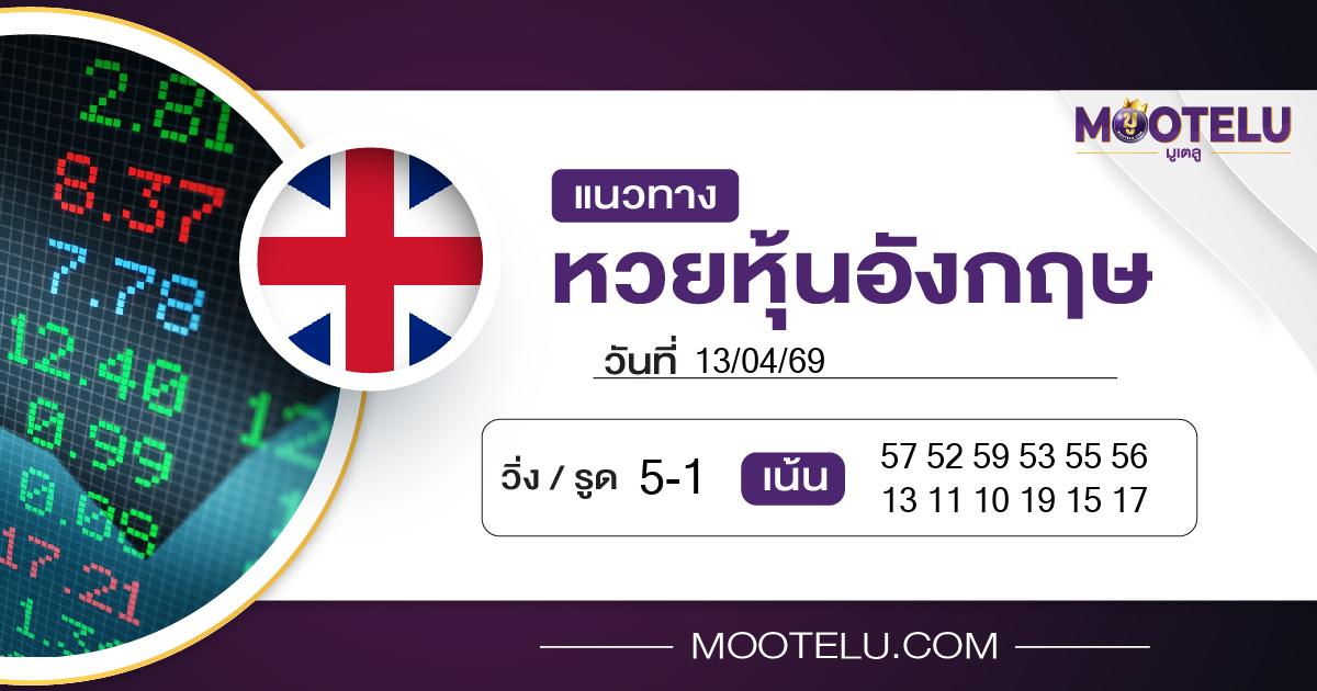 หวยหุ้นอังกฤษ-13-04-69
