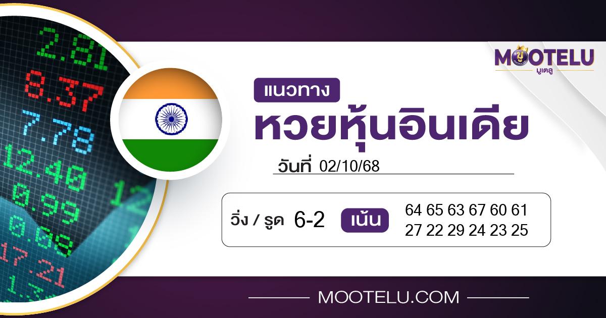 หวยหุ้นอินเดีย-02-10-68
