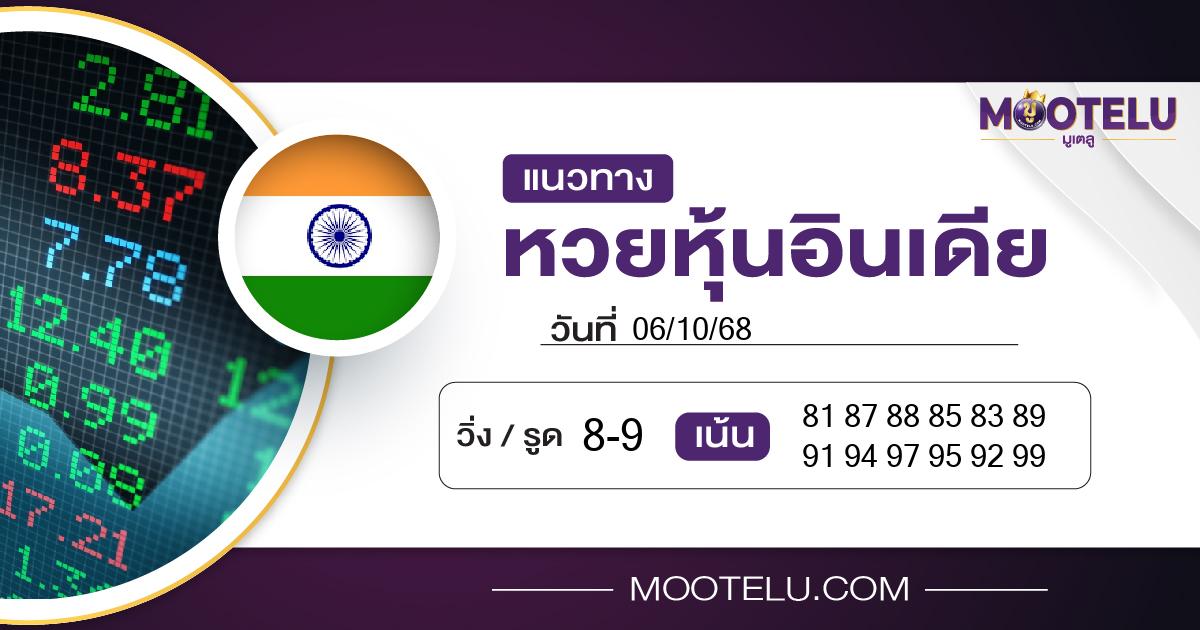หวยหุ้นอินเดีย-06-10-68
