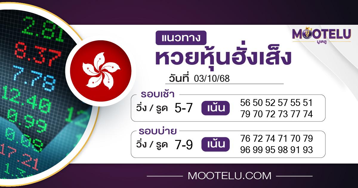หวยหุ้นฮั่งเส็ง-03-10-68