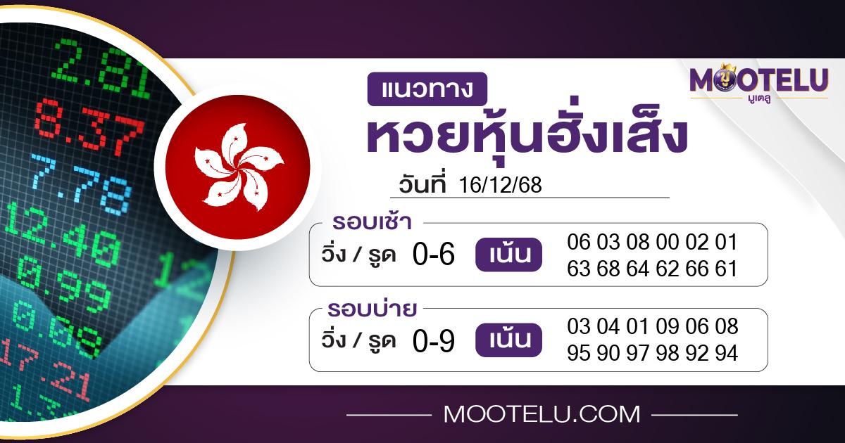 หวยหุ้นฮั่งเส็ง-16-12-68