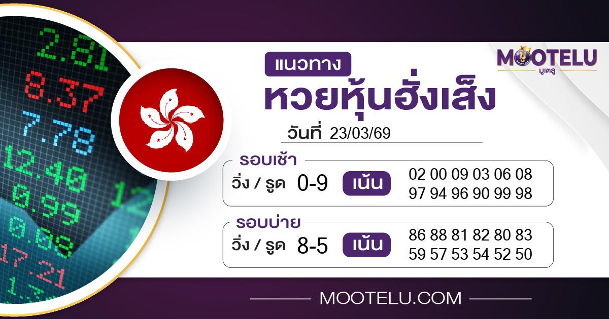 หวยหุ้นฮั่งเส็ง-23-03-69