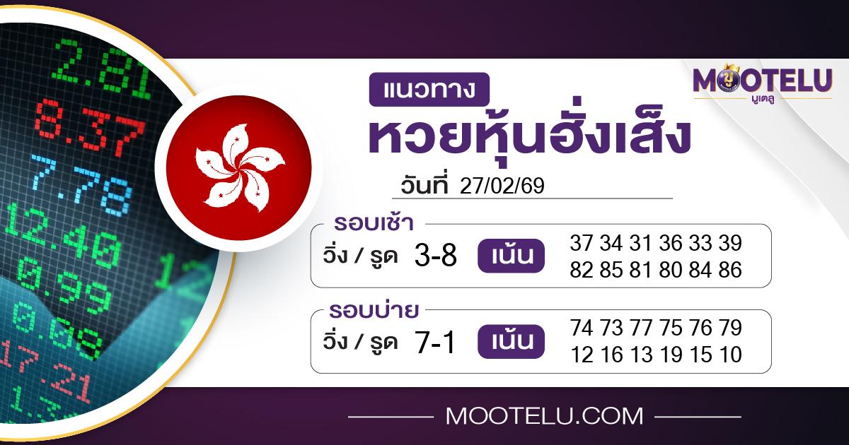 หวยหุ้นฮั่งเส็ง-27-02-69