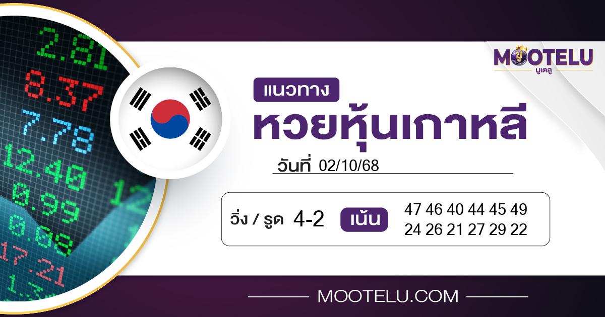 หวยหุ้นเกาหลี-02-10-68