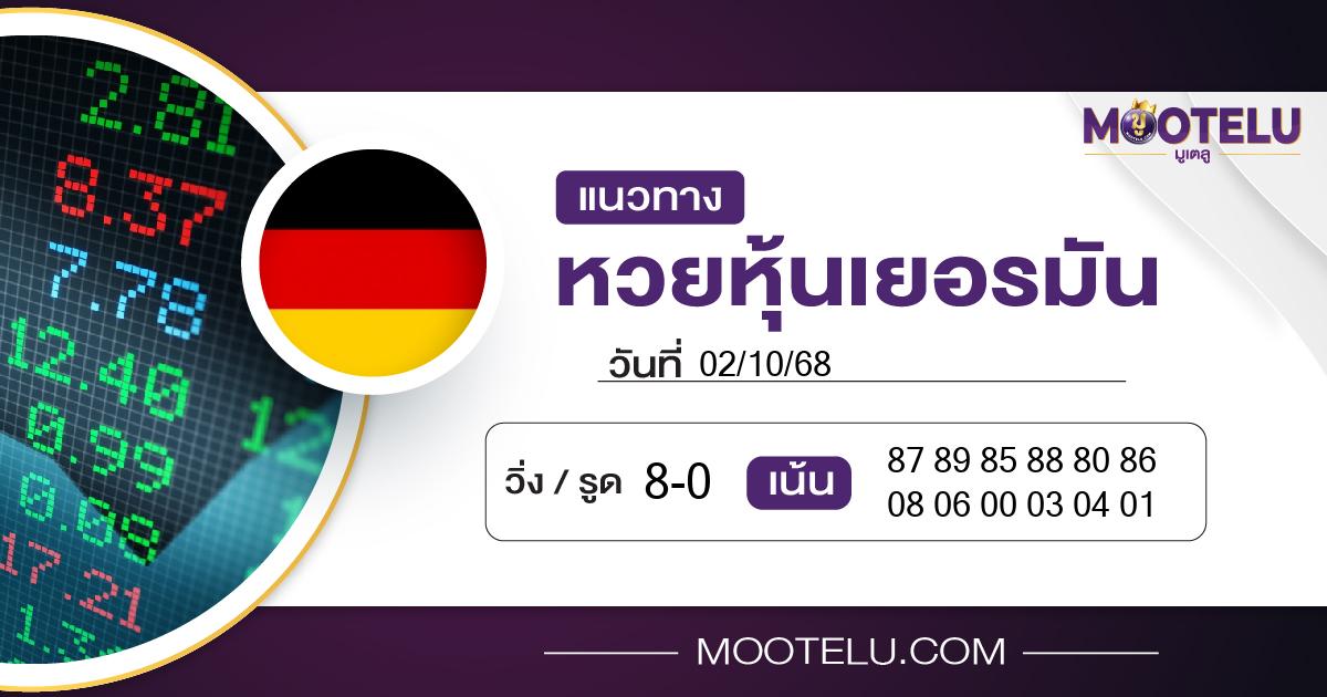 หวยหุ้นเยอรมัน-02-10-68