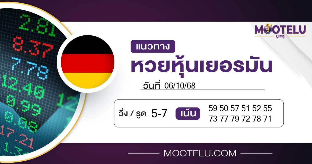 หวยหุ้นเยอรมัน-06-10-68