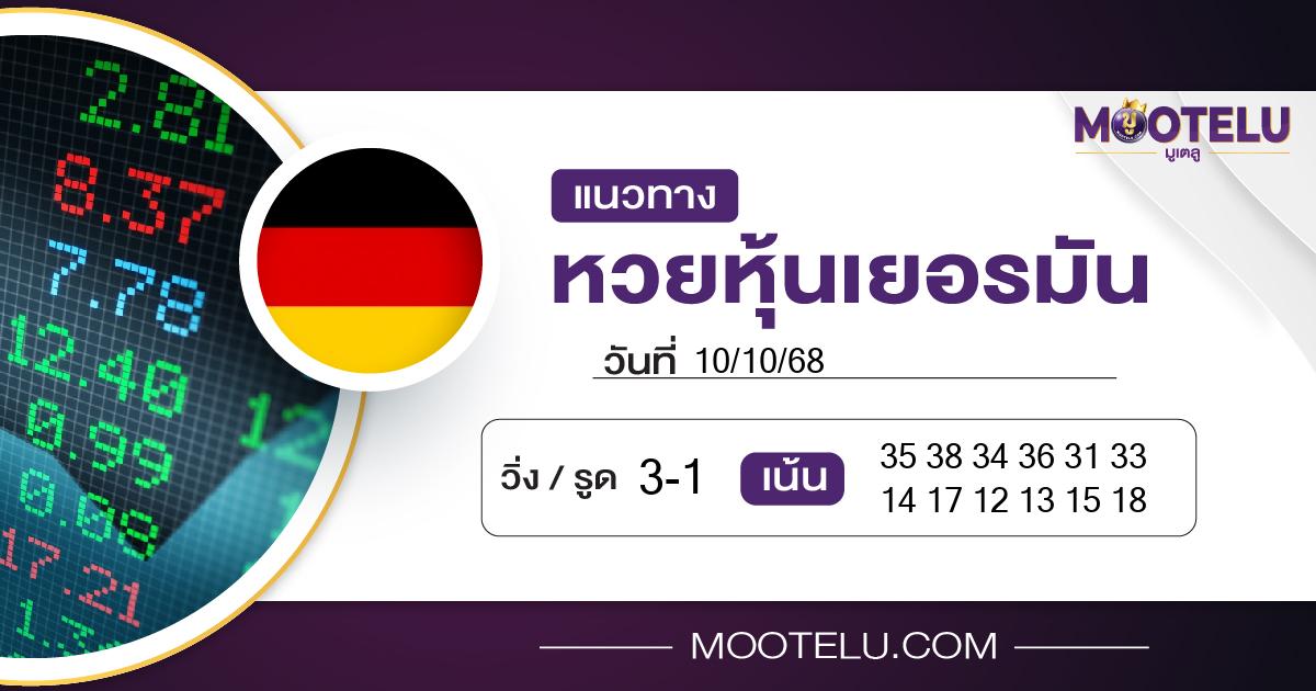 หวยหุ้นเยอรมัน-10-10-68