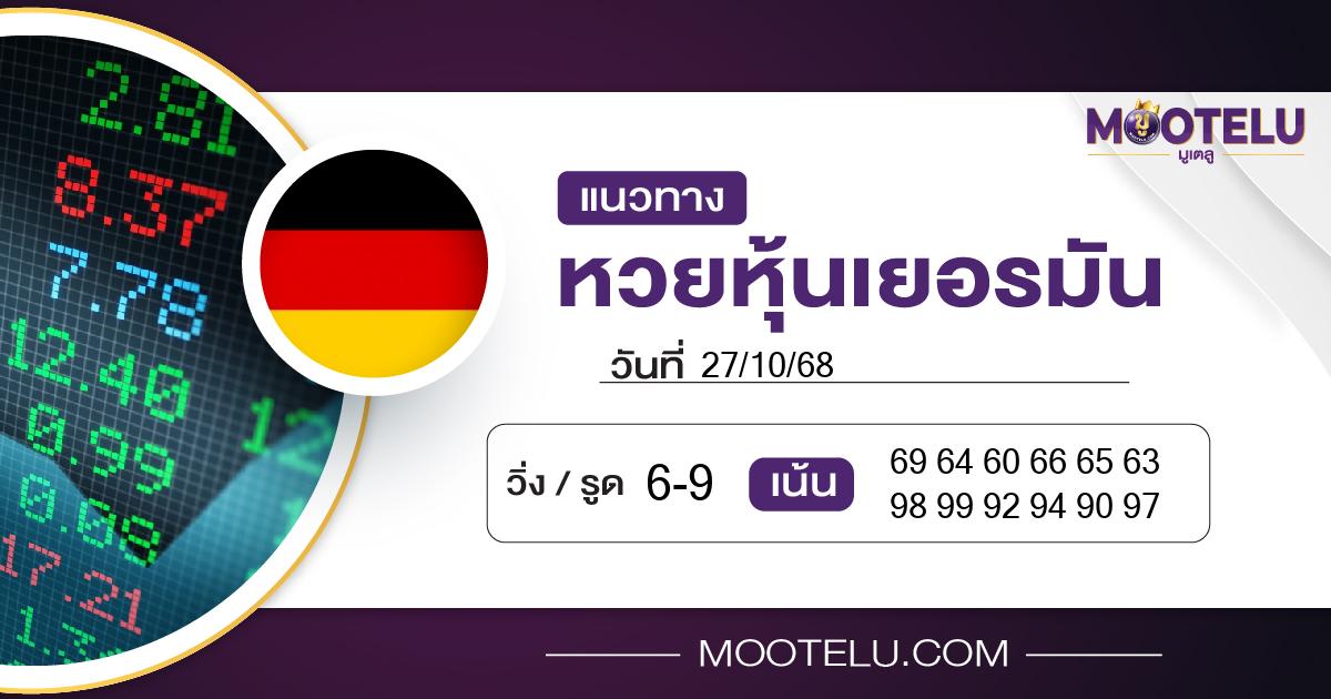 หวยหุ้นเยอรมัน-27-10-68