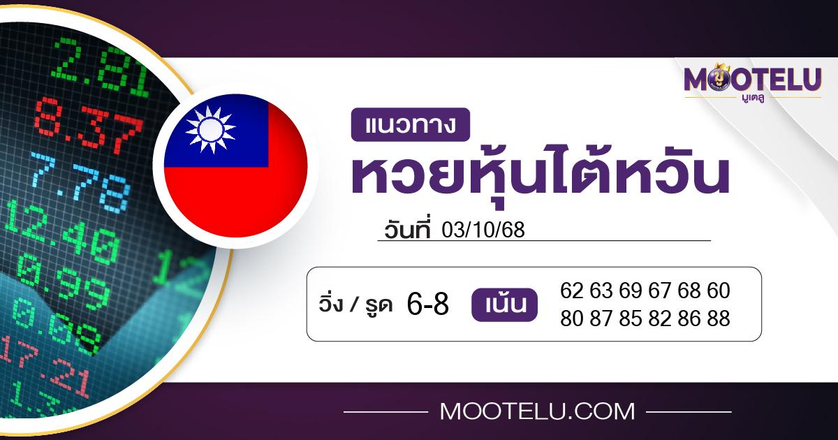 หวยหุ้นไต้หวัน-03-10-68