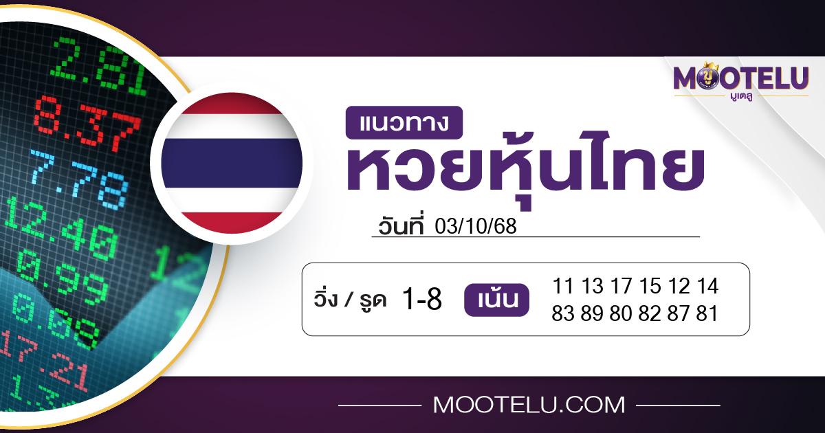 หวยหุ้นไทย-03-10-68