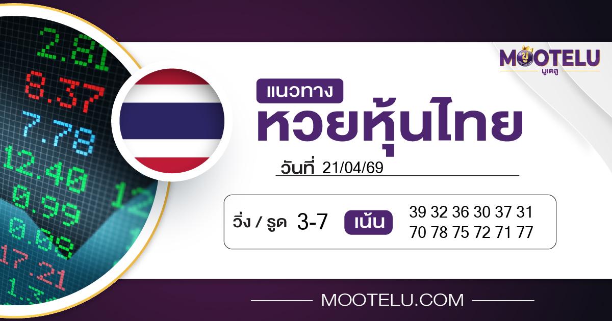 หวยหุ้นไทย-21-04-69