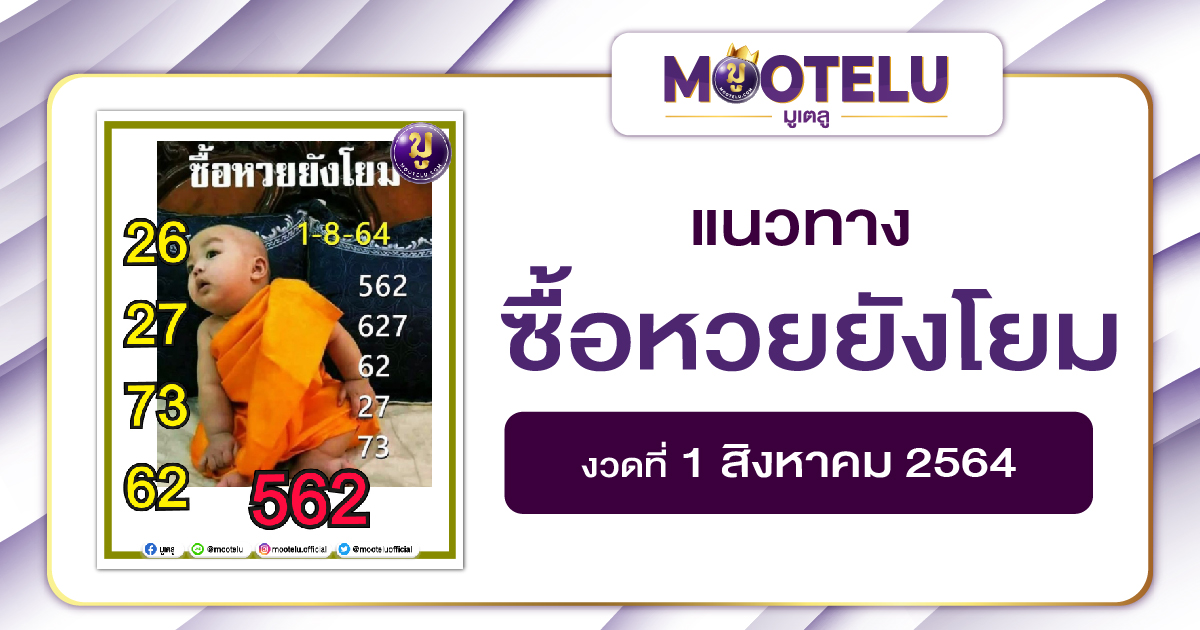 ซื้อหวยยังโยม 01-08-64