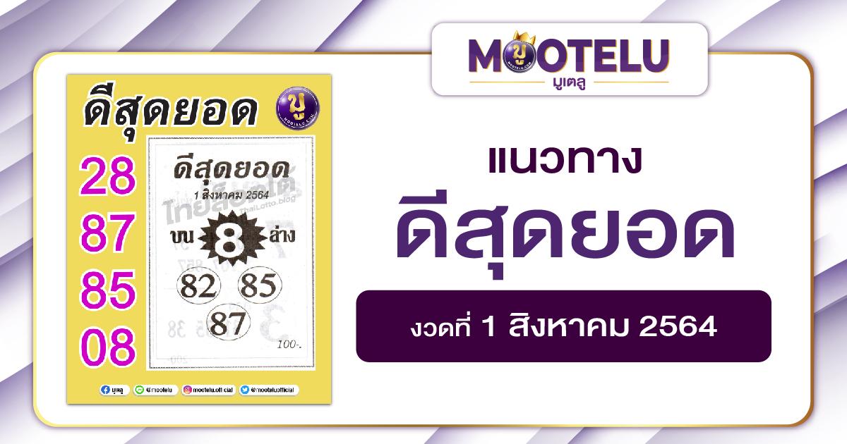 ดีสุดยอด 01-08-64