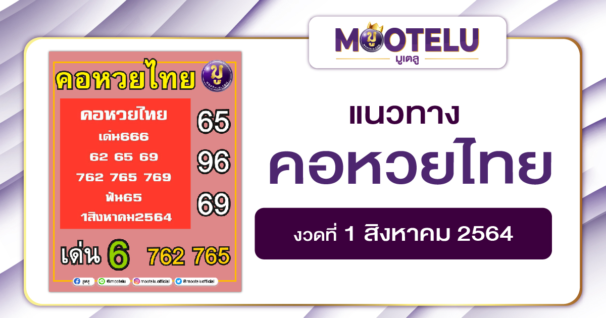 คอหวยไทย 01-08-64