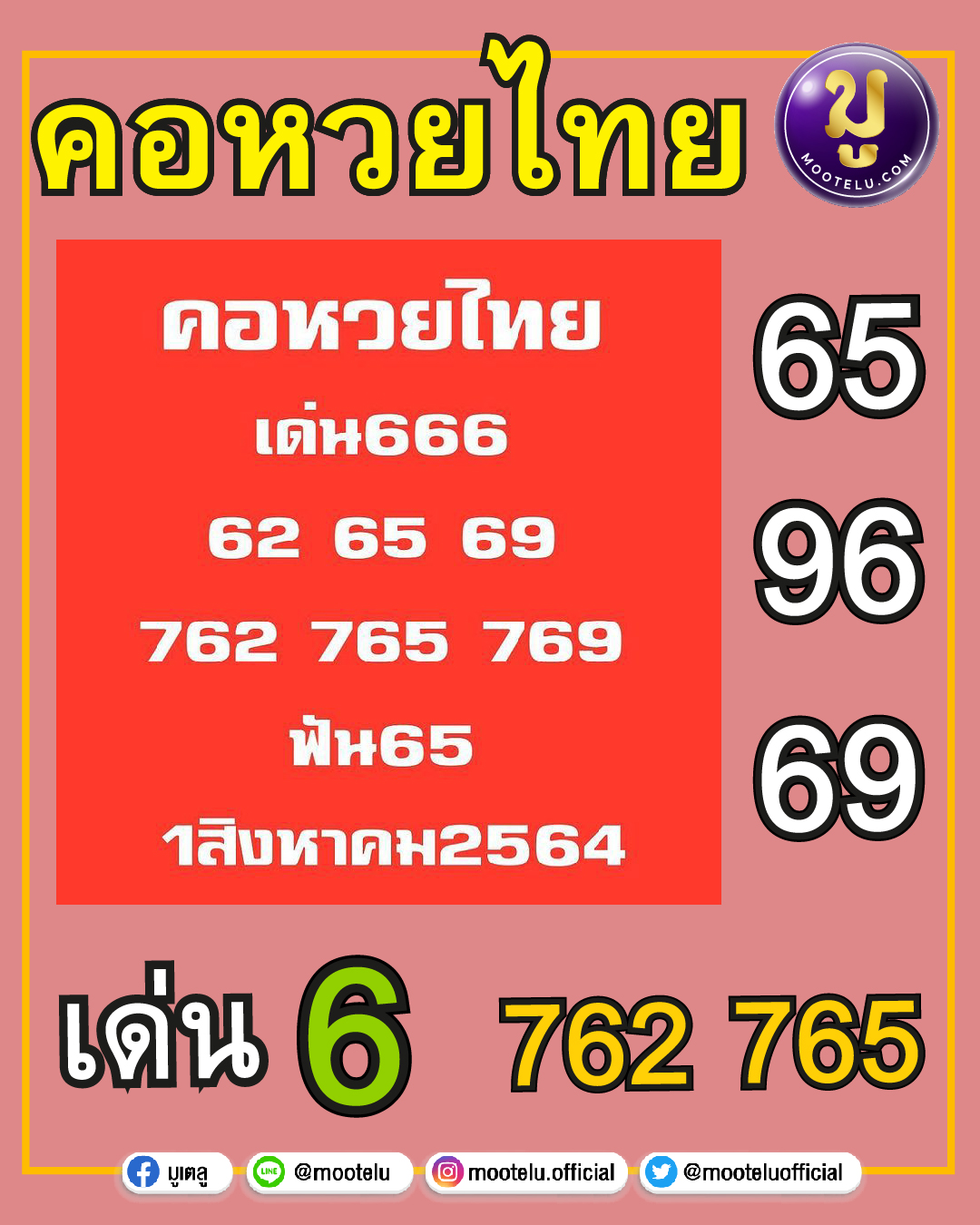 คอหวยไทย 01-08-64
