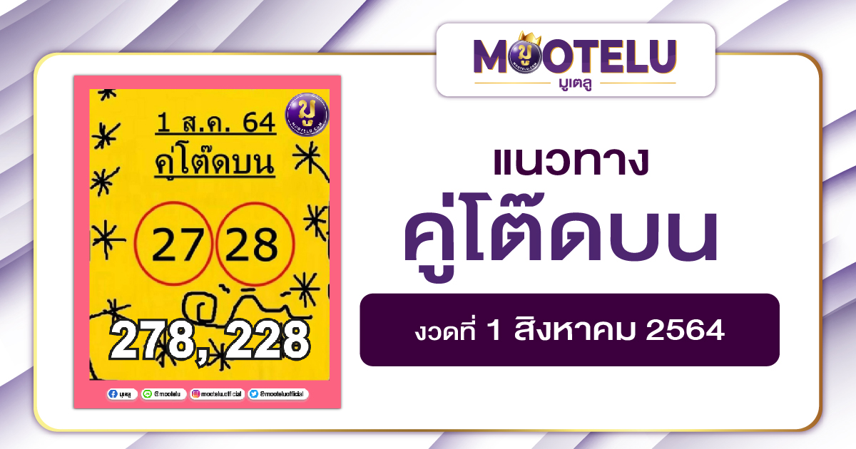 คู่โต๊ดบน 01-08-64