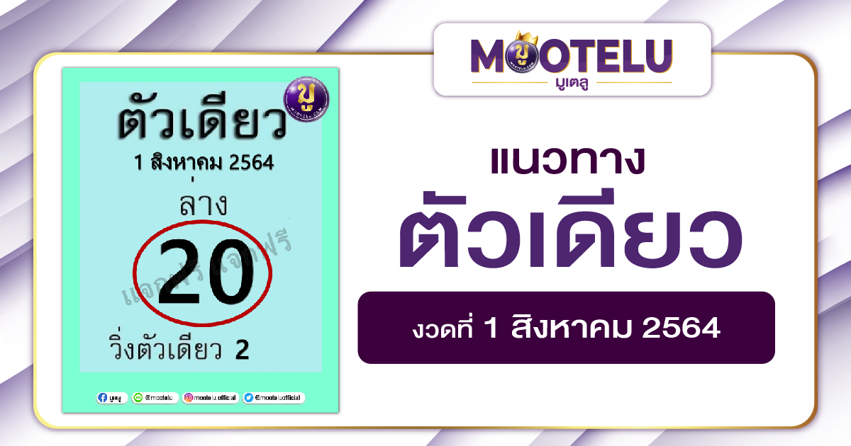 ตัวเดียว 01-08-64