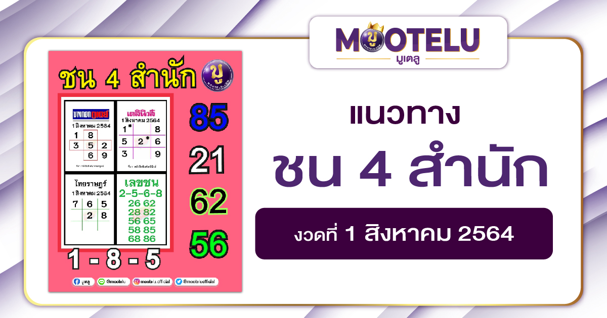 ชน 4 สำนัก 01-08-64