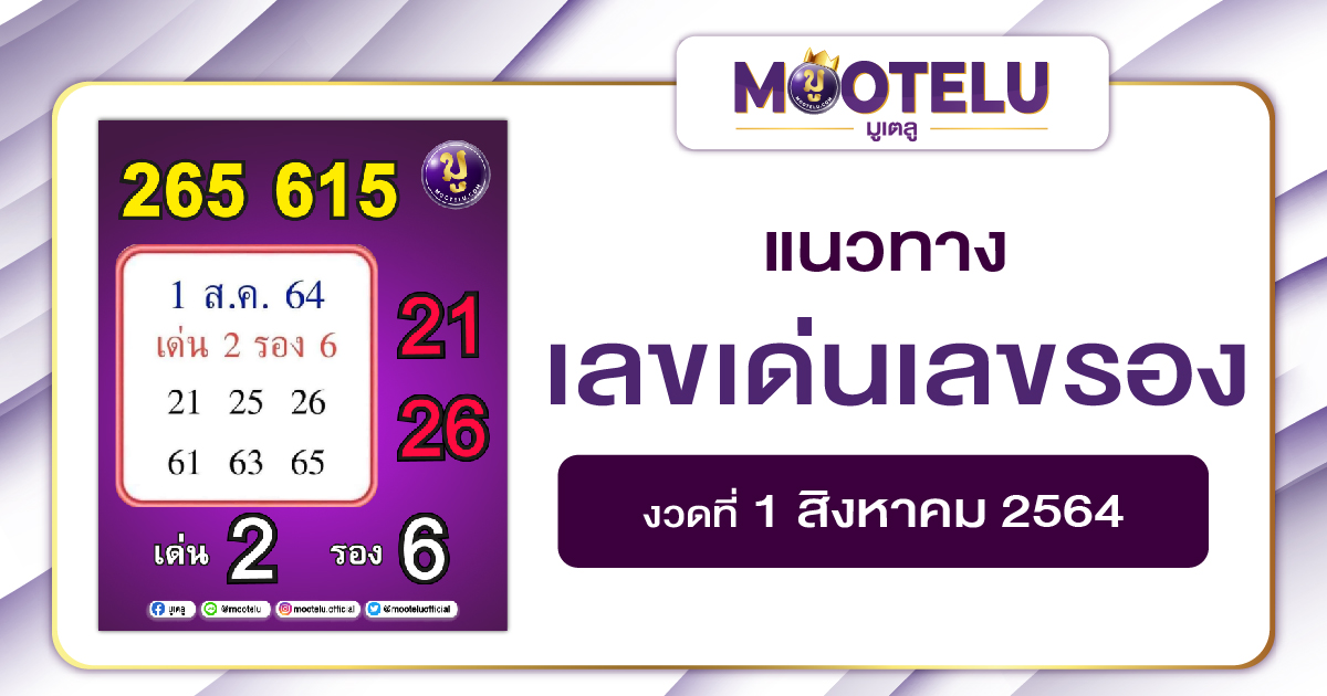 เลขเด่นเลขรอง 01-08-64