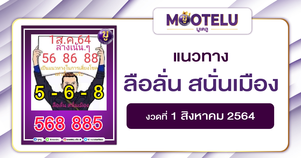 ลือลั่นสนั่งเมือง 01-08-64