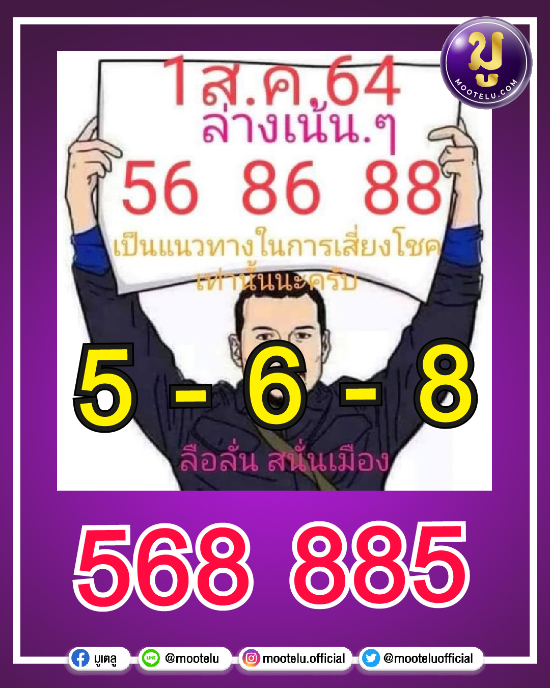 ลือลั่นสนั่งเมือง 01-08-64