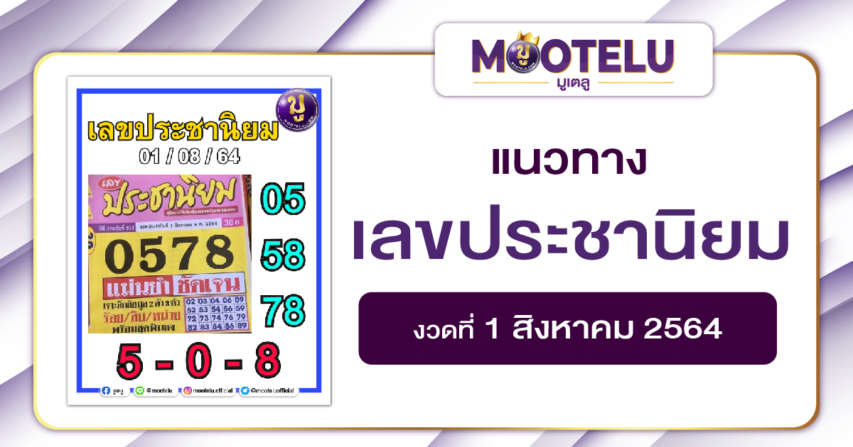 เลขประชานิยม 01-08-64