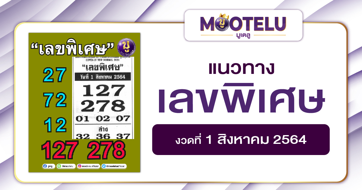 เลขพิเศษ 01-08-64