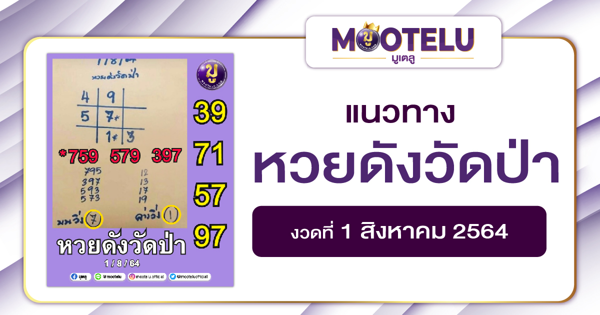 หวยดังวัดป่า 01-08-64