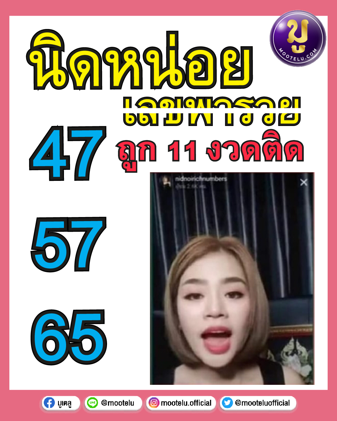 นิดหน่อย เลขพารวย 01-08-64