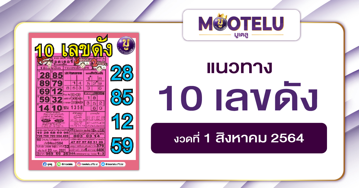 10 เลขดัง 01-08-64