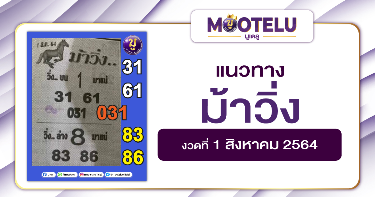 ม้าวิ่ง 01-08-64