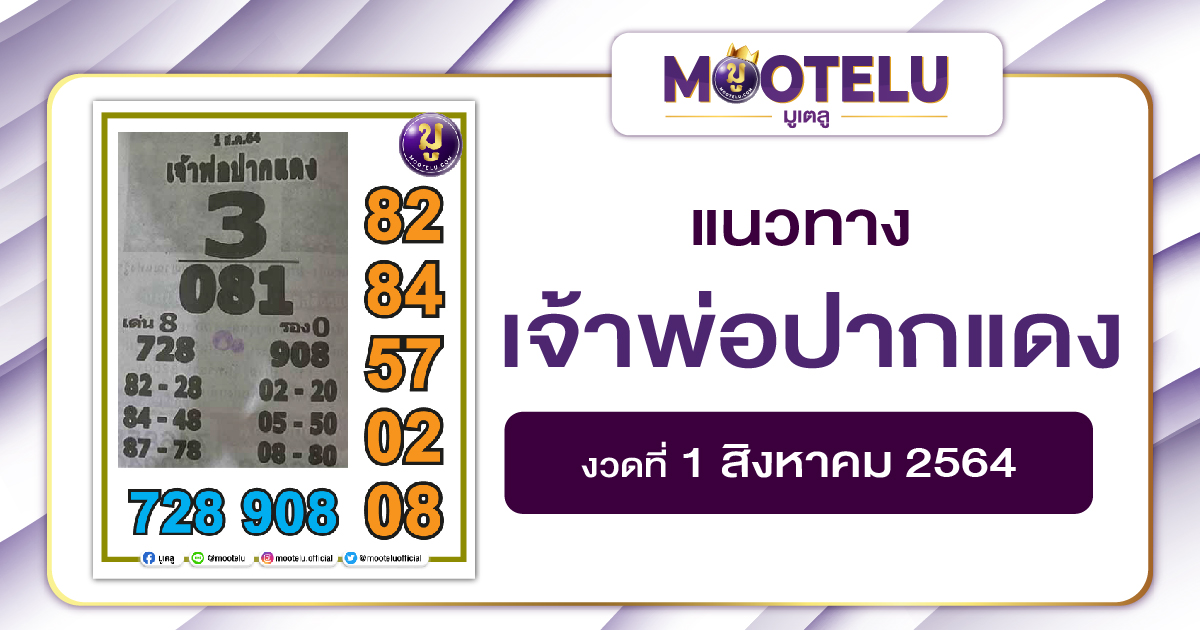เจ้าพ่อปากแดง 01-08-64