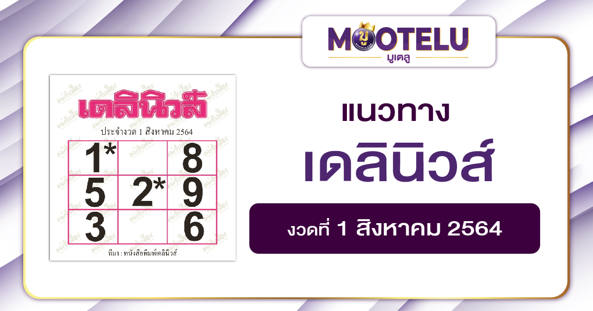 เดลินิวส์ 01-08-64