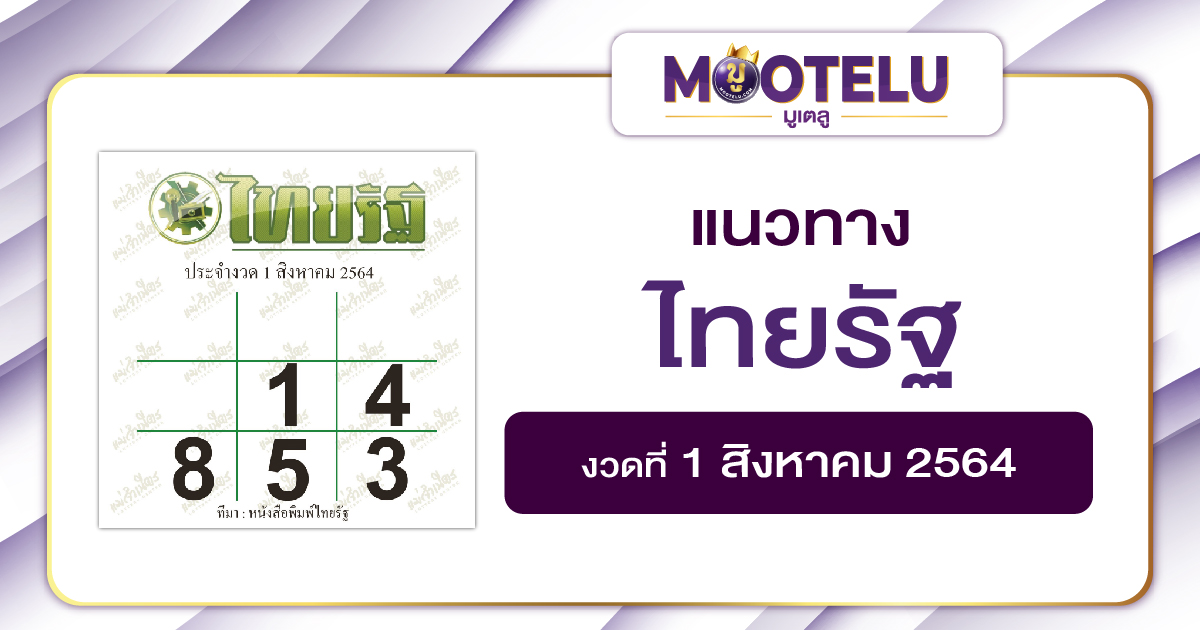 ไทยรัฐ 01-08-64
