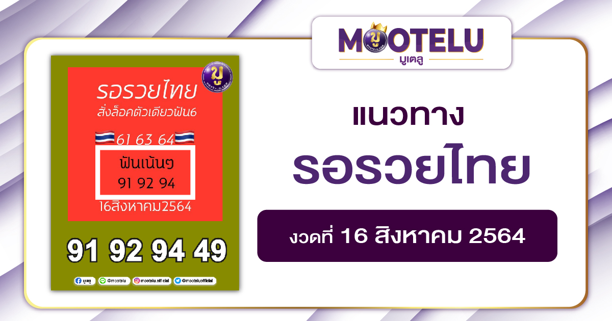 รอรวยไทย 16-08-64