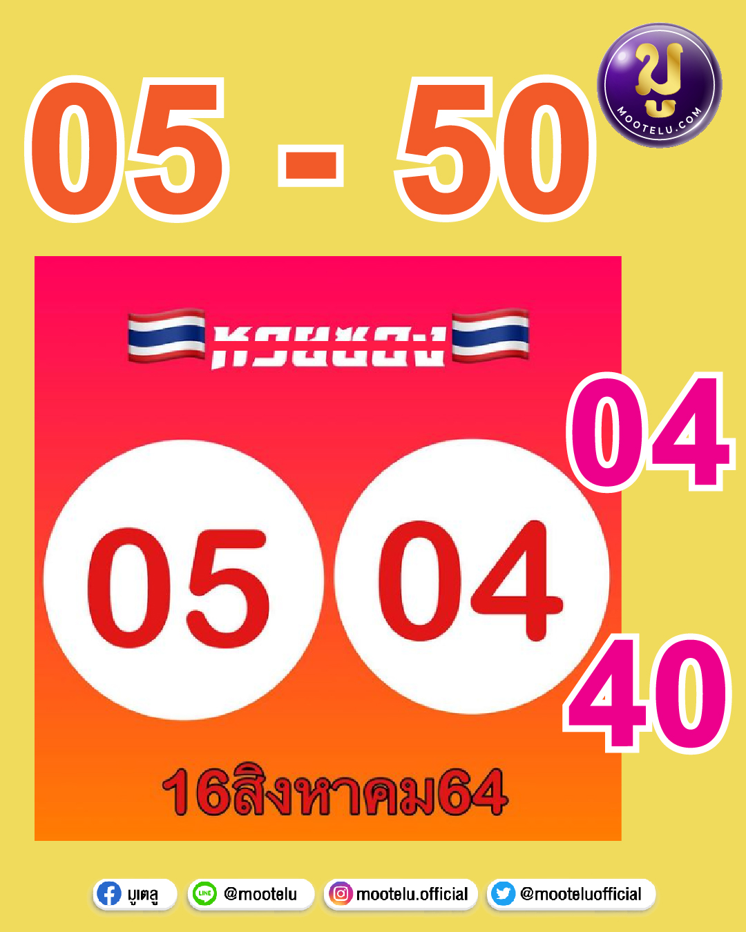 หวยซอง 16-08-64