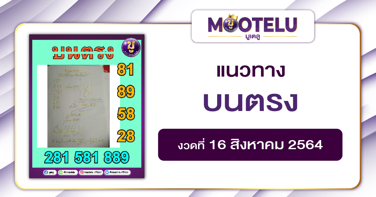 บนตรง 16-08-64