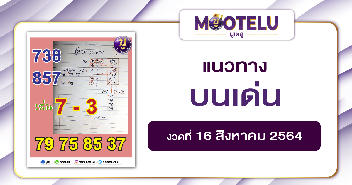 บนเด่น 16-08-64